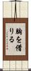 胸を借りる Scroll