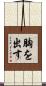 胸を出す Scroll