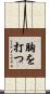 胸を打つ Scroll