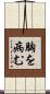 胸を病む Scroll