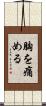 胸を痛める Scroll