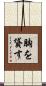 胸を貸す Scroll