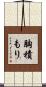 胸積もり Scroll