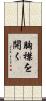 胸襟を開く Scroll