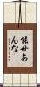 能世あんな Scroll