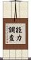 能力調査 Scroll