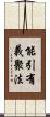 能引有義聚法 Scroll