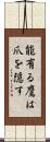 能有る鷹は爪を隠す Scroll