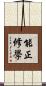 能正修學 Scroll