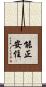 能正安住 Scroll