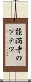 能満寺のソテツ Scroll