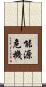 能源危機 Scroll