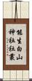 能生白山神社社叢 Scroll
