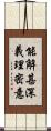 能解甚深義理密意 Scroll