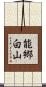 能郷白山 Scroll