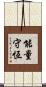 能量守恆 Scroll