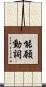 能願動詞 Scroll