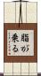 脂が乗る Scroll