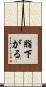脂下がる Scroll