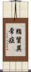 脂質異常症 Scroll