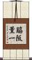 脇阪薫一 Scroll