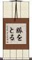 脈をとる Scroll