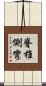 脊椎側彎 Scroll