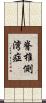 脊椎側湾症 Scroll