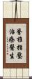 脊椎指壓治療醫生 Scroll