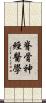 脊骨神經醫學 Scroll