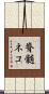 脊髄ネコ Scroll