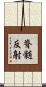 脊髄反射 Scroll