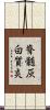 脊髄灰白質炎 Scroll