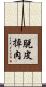 脫皮掉肉 Scroll