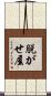 脱がせ屋 Scroll