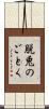 脱兎のごとく Scroll