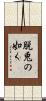 脱兎の如く Scroll
