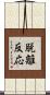 脱離反応 Scroll