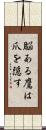 脳ある鷹は爪を隠す Scroll