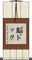 脳ドック Scroll
