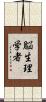 脳生理学者 Scroll