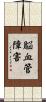 脳血管障害 Scroll