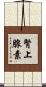 腎上腺素 Scroll
