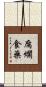 腐爛食藥 Scroll