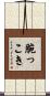 腕っこき Scroll