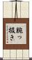 腕っ扱き Scroll