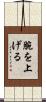 腕を上げる Scroll
