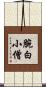 腕白小僧 Scroll