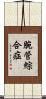 腕管綜合症 Scroll