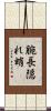 腕長隠れ蛸 Scroll